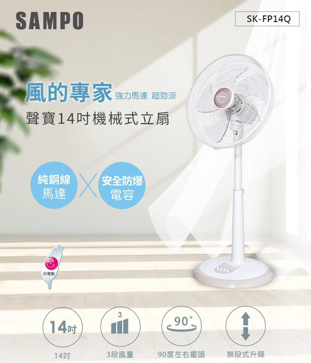 【SAMPO 聲寶 】14吋機械式立扇SK-FP14Q